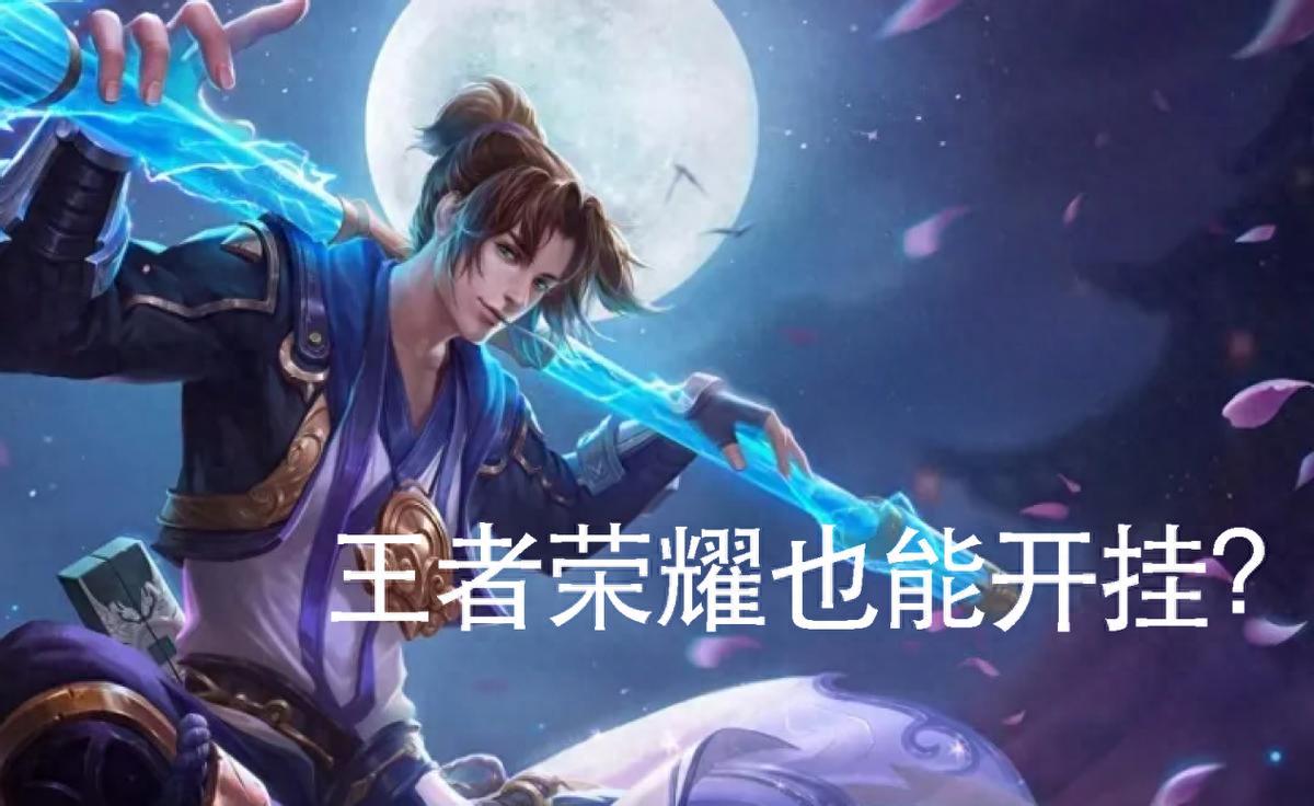 王者荣耀开挂制裁_王者荣耀怎么开挂的软件免费_王者荣耀外挂存在性